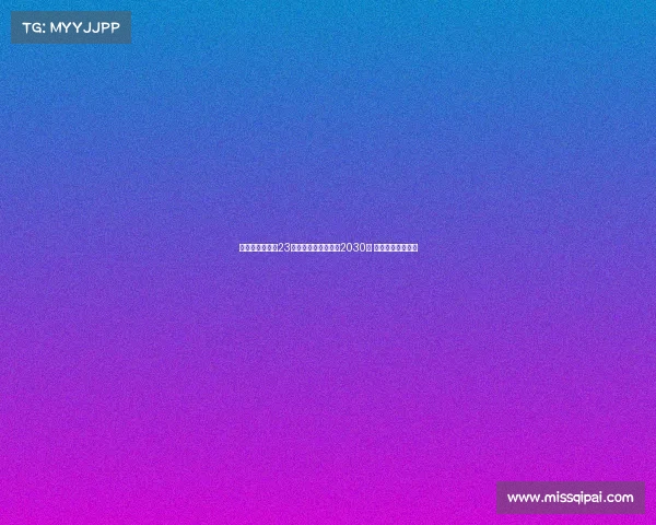 瓦伦西亚宣布与23岁后卫雷克尼续约至2030年 展望未来防线稳定