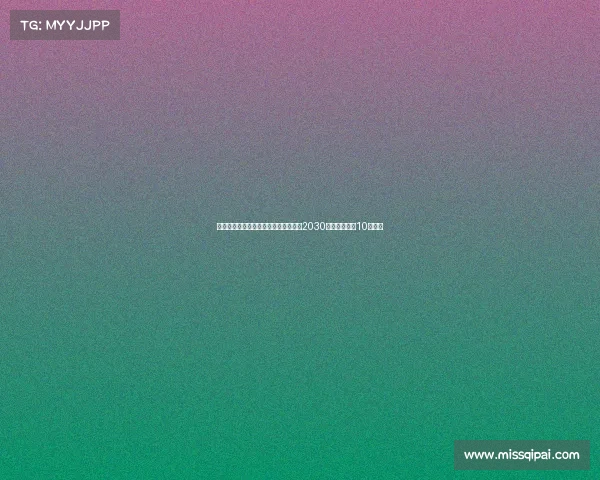 阿斯报道贡萨洛加西亚将与皇马续约至2030年解约金高达10亿欧元